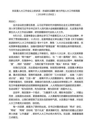 最新讲话系列第9833期吴道藩：在区委人大工作会议上的讲话