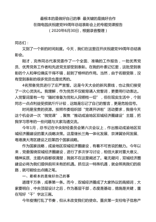 最新讲话系列第9834期吴道藩：在微电园庆祝建党99周年总结表彰会上的专题党课报告