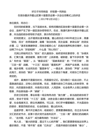 最新讲话系列第9835期吴道藩：在政协重庆市璧山区第十届委员会第一次会议闭幕式上的讲话