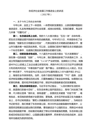 最新讲话系列第9836期吴道藩：在经济社会发展工作推进会上的讲话