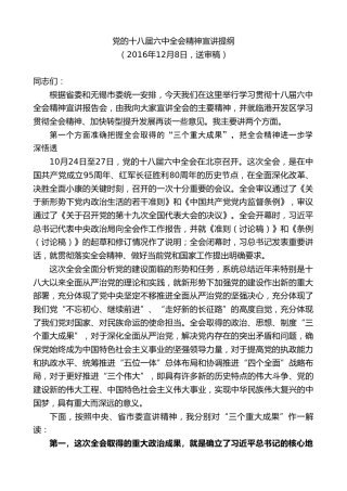 最新讲话系列第9839期陈金虎：党的十八届六中全会精神宣讲提纲