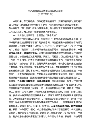 最新讲话系列第9840期陈金虎：党风廉政建设主体责任落实情况报告
