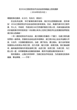 最新讲话系列第9841期陈金虎：在2016江阴经贸合作洽谈会招待晚宴上的祝酒辞