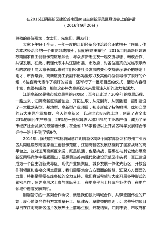最新讲话系列第9842期陈金虎：在2016江阴高新区建设苏南国家自主创新示范区恳谈会上的讲话
