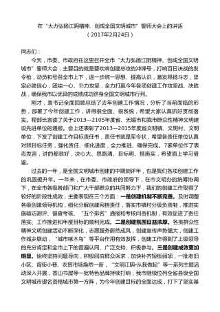 最新讲话系列第9847期陈金虎：在“大力弘扬江阴精神、创成全国文明城市”誓师大会上的讲话