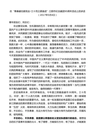 最新讲话系列第9850期陈金虎：在“青春建功跟党走三十而立更奋进”江阴市纪念建团95周年活动上的讲话
