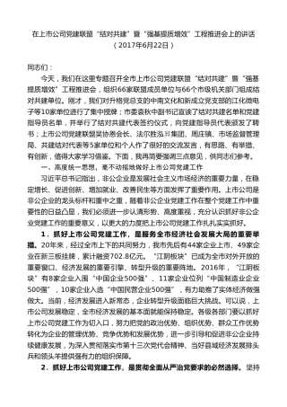 最新讲话系列第9851期陈金虎：在上市公司党建联盟“结对共建”暨“强基提质增效”工程推进会上的讲话