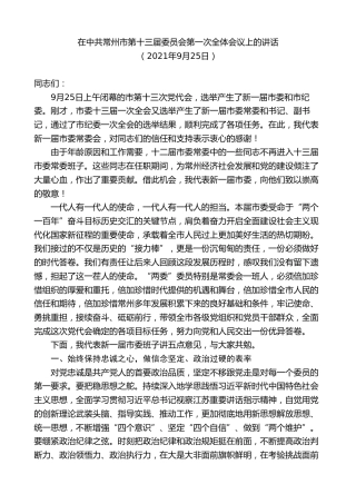最新讲话系列第9852期陈金虎：在中共常州市第十三届委员会第一次全体会议上的讲话