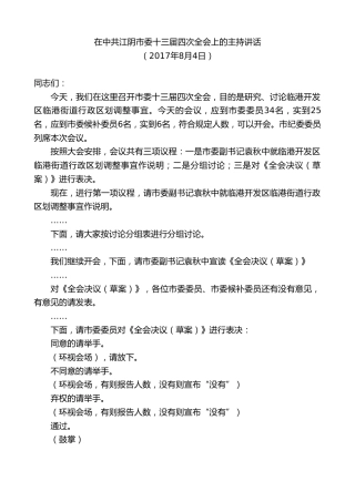 最新讲话系列第9853期陈金虎：在中共江阴市委十三届四次全会上的主持讲话