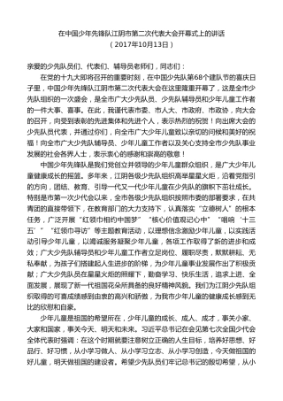 最新讲话系列第9854期陈金虎：在中国少年先锋队江阴市第二次代表大会开幕式上的讲话