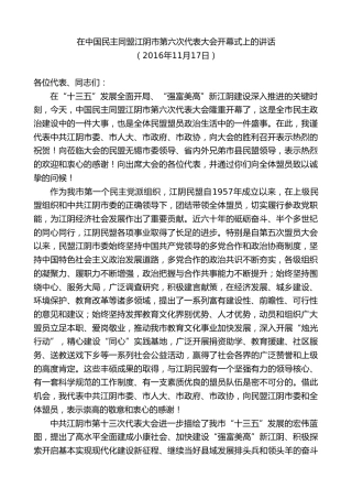 最新讲话系列第9855期陈金虎：在中国民主同盟江阴市第六次代表大会开幕式上的讲话