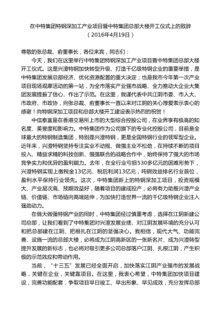 最新讲话系列第9857期陈金虎：在中特集团特钢深加工产业项目暨中特集团总部大楼开工仪式上的致辞