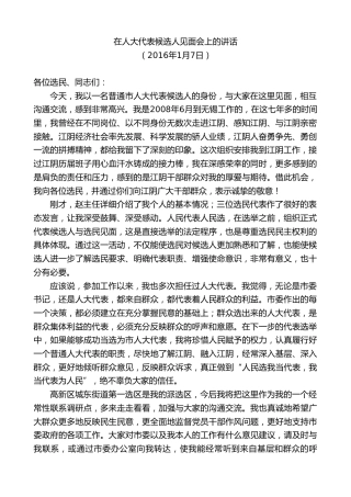 最新讲话系列第9859期陈金虎：在人大代表候选人见面会上的讲话