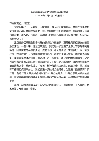 最新讲话系列第9861期陈金虎：在元旦公益徒步大会开幕式上的讲话