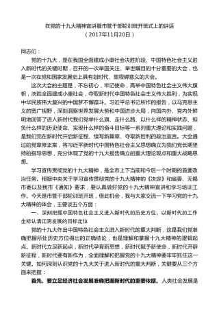 最新讲话系列第9862期陈金虎：在党的十九大精神宣讲暨市管干部轮训班开班式上的讲话