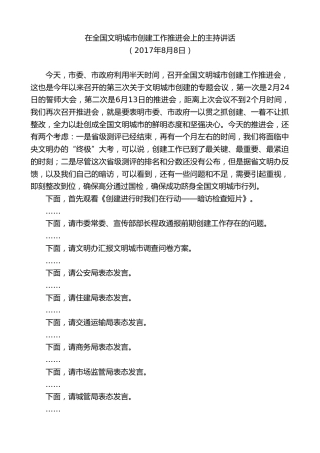 最新讲话系列第9863期陈金虎：在全国文明城市创建工作推进会上的主持讲话