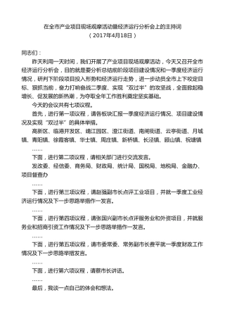 最新讲话系列第9869期陈金虎：在全市产业项目现场观摩活动暨经济运行分析会上的主持词