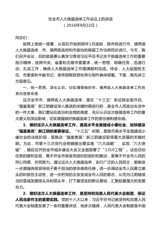 最新讲话系列第9870期陈金虎：在全市人大换届选举工作会议上的讲话