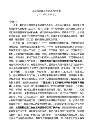 最新讲话系列第9871期陈金虎：在全市党建工作会议上的讲话