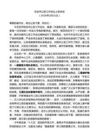 最新讲话系列第9872期陈金虎：在全市公安工作会议上的讲话