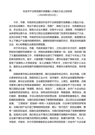 最新讲话系列第9878期陈金虎：在全市千企转型提升发展暨人才强企大会上的讲话