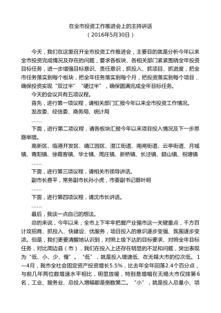 最新讲话系列第9883期陈金虎：在全市投资工作推进会上的主持讲话