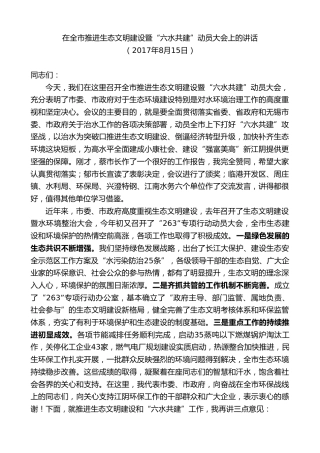 最新讲话系列第9885期陈金虎：在全市推进生态文明建设暨“六水共建”动员大会上的讲话