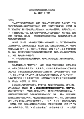 最新讲话系列第9887期陈金虎：在全市旅游发展大会上的讲话