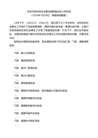 最新讲话系列第9889期陈金虎：在全市民生和社会事业调研座谈会上的讲话