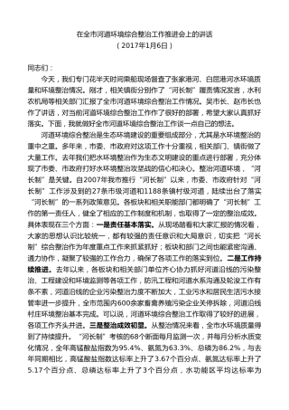 最新讲话系列第9890期陈金虎：在全市河道环境综合整治工作推进会上的讲话