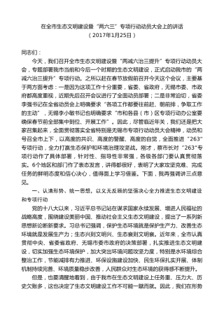 最新讲话系列第9891期陈金虎：在全市生态文明建设暨“两六三”专项行动动员大会上的讲话