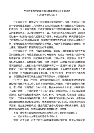 最新讲话系列第9892期陈金虎：在全市生态文明建设暨水环境整治大会上的讲话