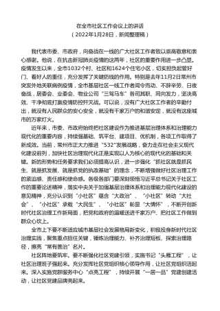 最新讲话系列第9894期陈金虎：在全市社区工作会议上的讲话