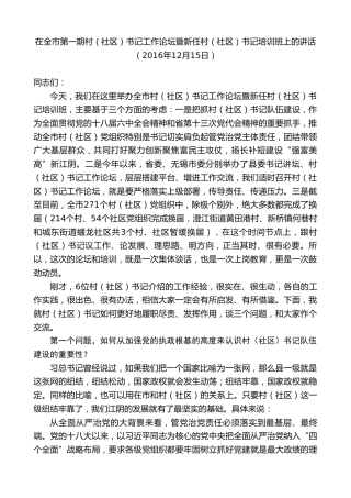 最新讲话系列第9895期陈金虎：在全市第一期村（社区）书记工作论坛暨新任村（社区）书记培训班上的讲话