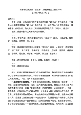 最新讲话系列第9896期陈金虎：在全市经济发展“双过半”工作推进会上的主持词