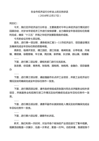 最新讲话系列第9897期陈金虎：在全市经济运行分析会上的主持讲话