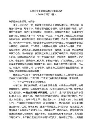最新讲话系列第9899期陈金虎：在全市老干部情况通报会上的讲话