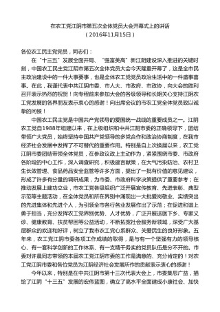 最新讲话系列第9905期陈金虎：在农工党江阴市第五次全体党员大会开幕式上的讲话