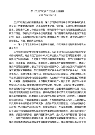 最新讲话系列第9906期陈金虎：在十三届市纪委二次全会上的讲话