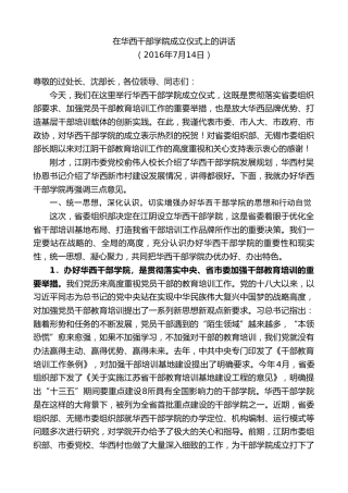 最新讲话系列第9908期陈金虎：在华西干部学院成立仪式上的讲话