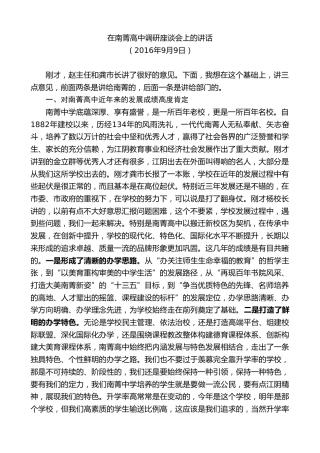 最新讲话系列第9909期陈金虎：在南菁高中调研座谈会上的讲话