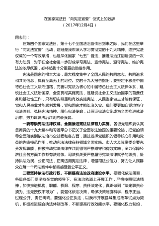 最新讲话系列第9912期陈金虎：在国家宪法日“向宪法宣誓”仪式上的致辞