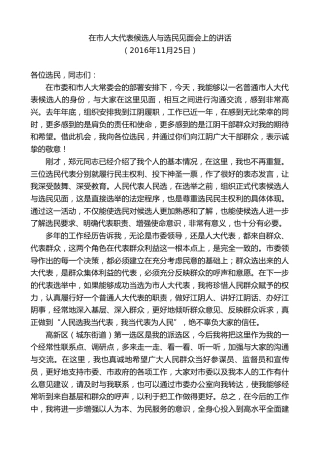最新讲话系列第9917期陈金虎：在市人大代表候选人与选民见面会上的讲话