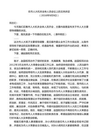 最新讲话系列第9918期陈金虎：在市人大机关全体人员会议上的主持讲话