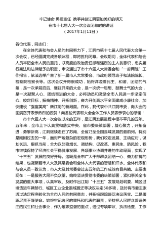 最新讲话系列第9919期陈金虎：在市十七届人大一次会议闭幕时的讲话