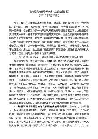 最新讲话系列第9921期陈金虎：在市委党校春季开学典礼上的动员讲话