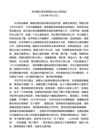 最新讲话系列第9922期陈金虎：在市委办党支部党员大会上的讲话