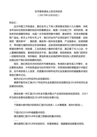 最新讲话系列第9923期陈金虎：在市委务虚会上的主持讲话