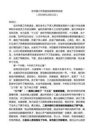 最新讲话系列第9926期陈金虎：在市委工作务虚会结束时的讲话