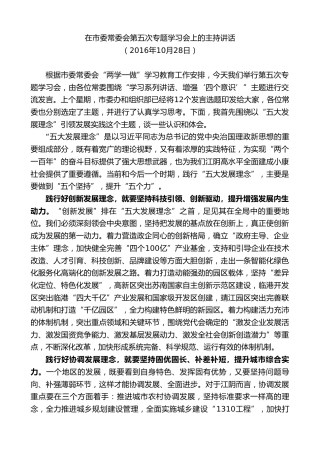 最新讲话系列第9927期陈金虎：在市委常委会第五次专题学习会上的主持讲话